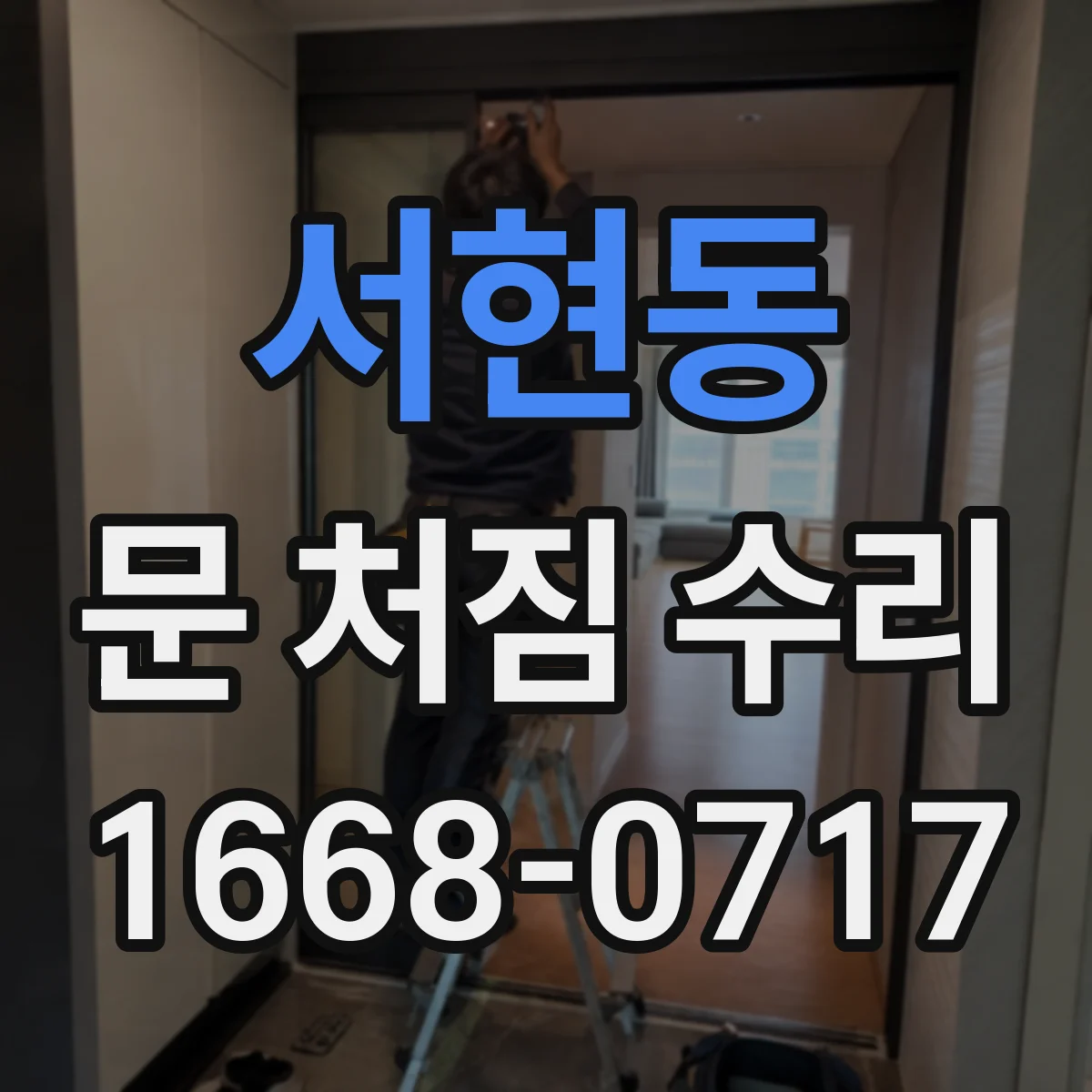 서현동 문 처짐 수리