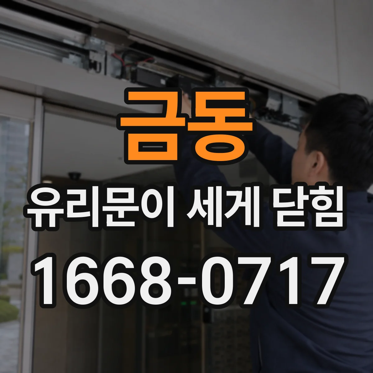 금동 유리문이 세게 닫힘
