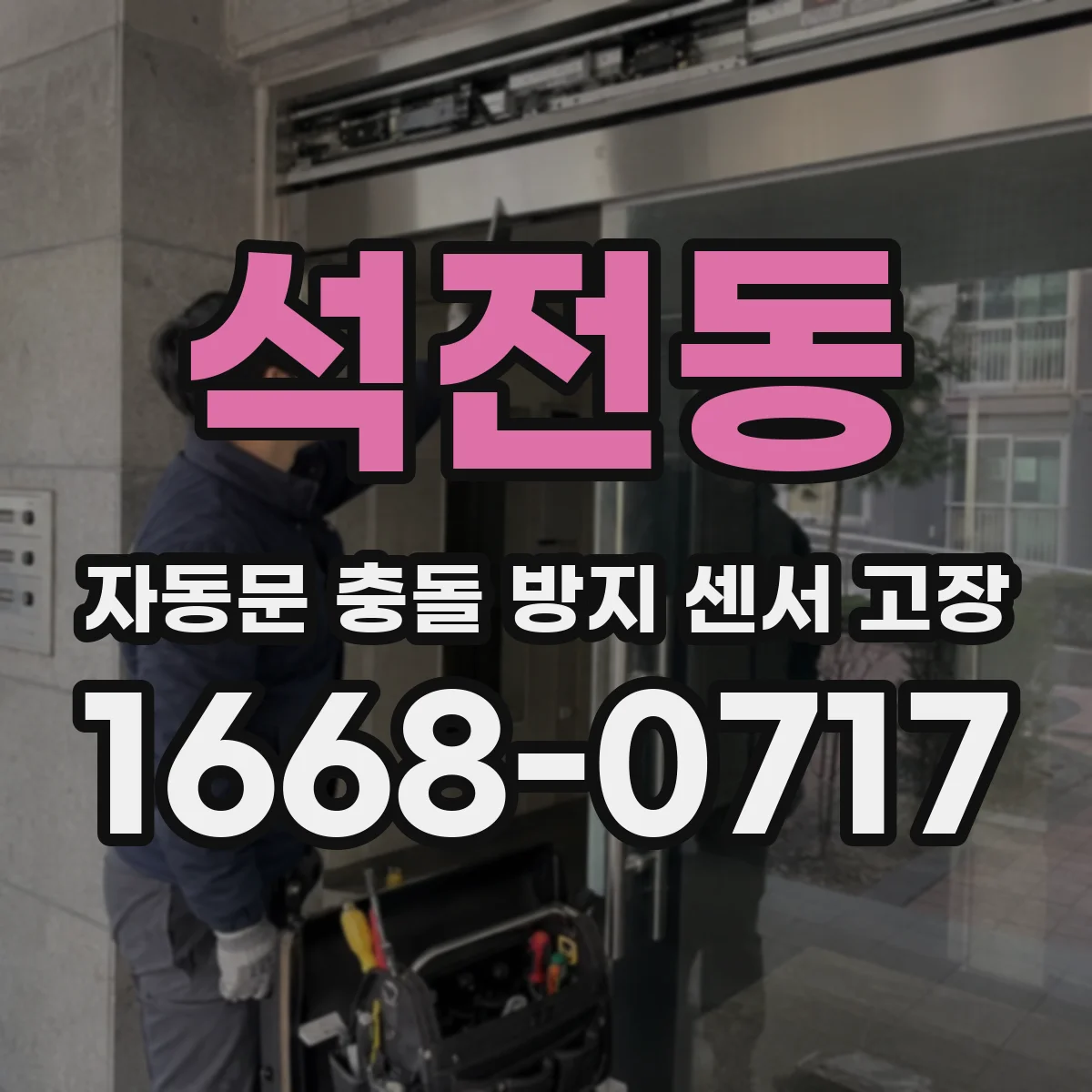 석전동 자동문 충돌 방지 센서 고장