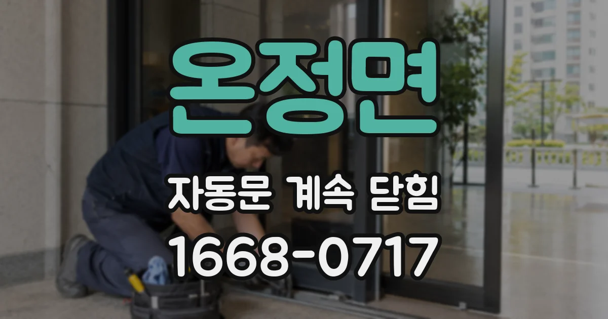 온정면 자동문 계속 닫힘