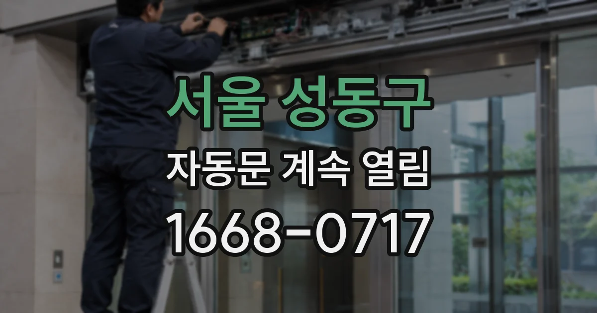 서울 성동구 자동문 계속 열림