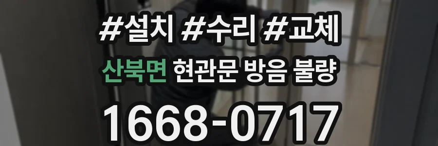 산북면 현관문 방음 불량