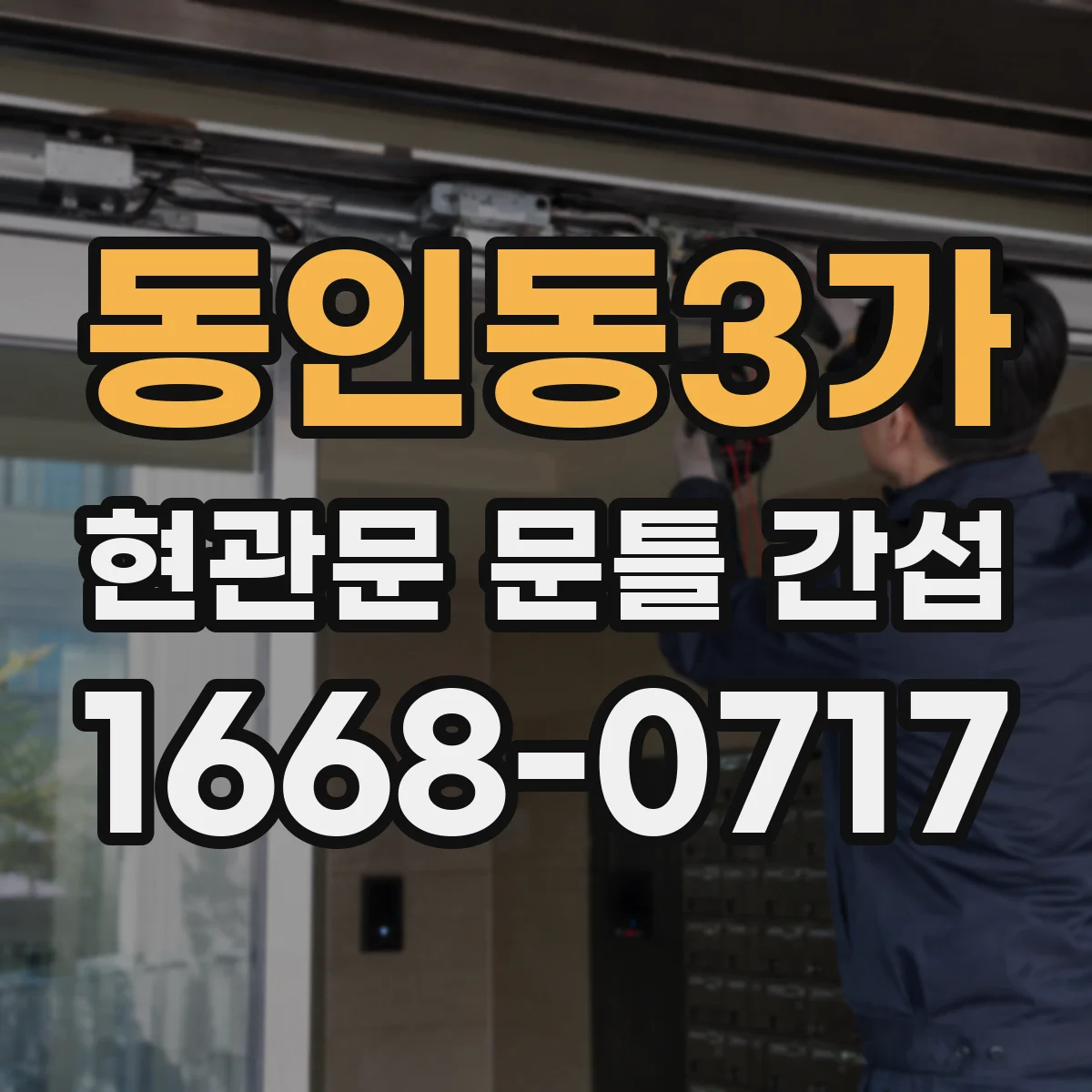 동인동3가 현관문 문틀 간섭
