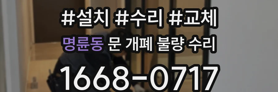 명륜동 문 개폐 불량 수리