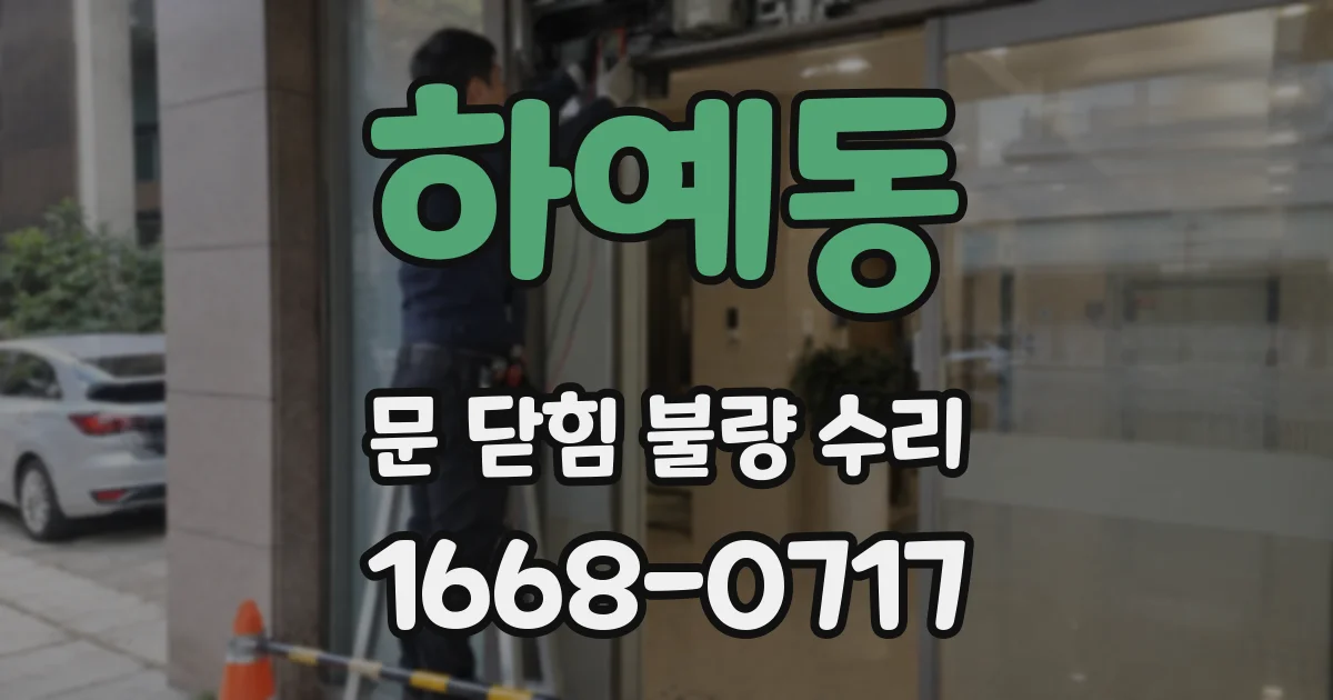 하예동 문 닫힘 불량 수리