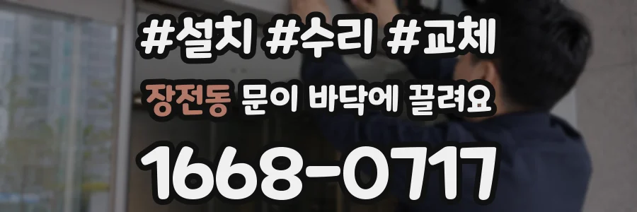 장전동 문이 바닥에 끌려요
