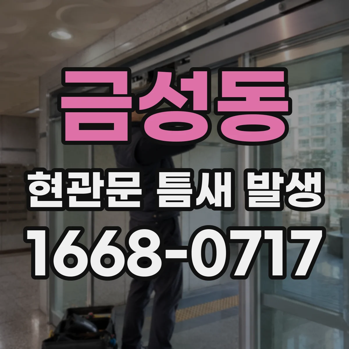 금성동 현관문 틈새 발생