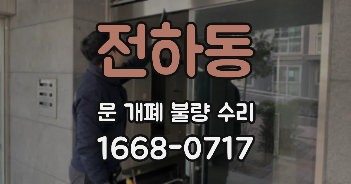 전하동 문 개폐 불량 수리