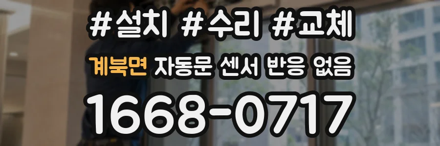 계북면 자동문 센서 반응 없음