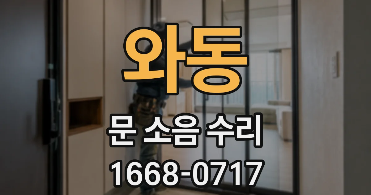 와동 문 소음 수리