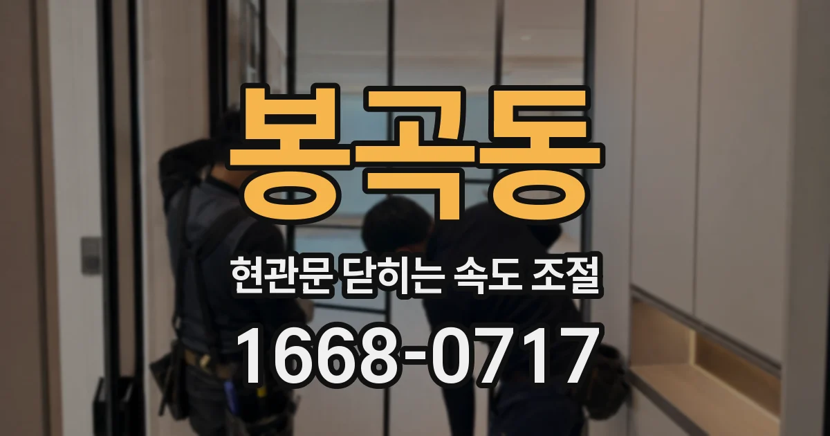봉곡동 현관문 닫히는 속도 조절