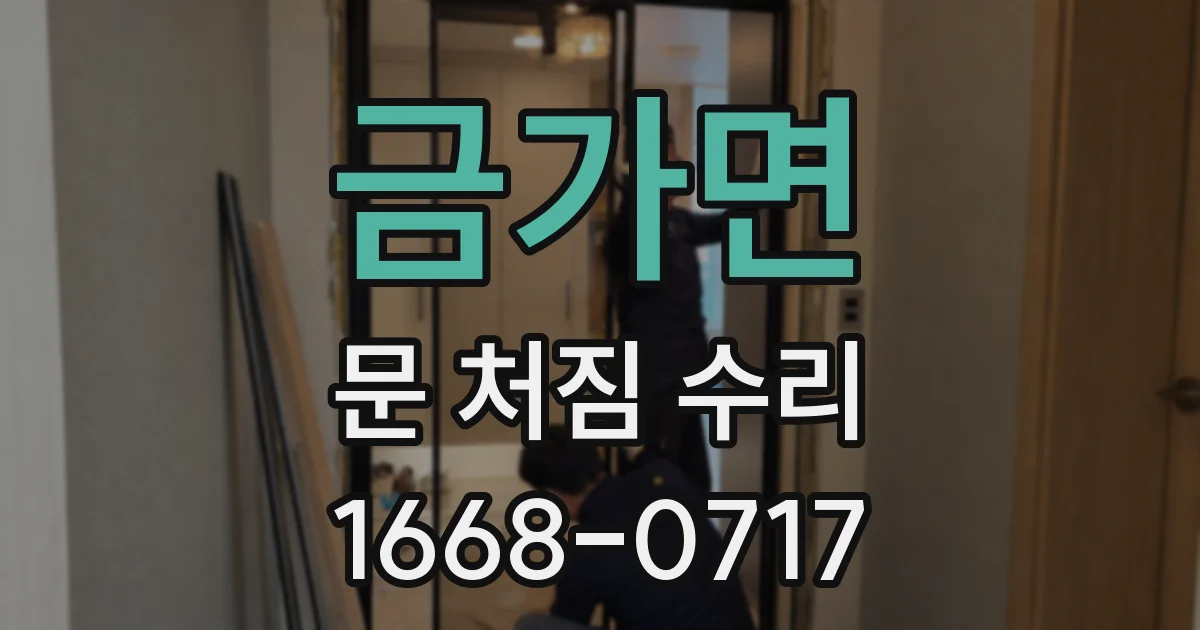 금가면 문 처짐 수리
