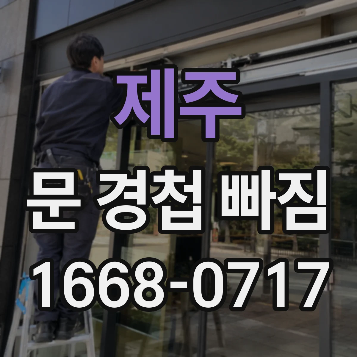 제주 문 경첩 빠짐 후 좌우 높이가 달라졌을 때 조정