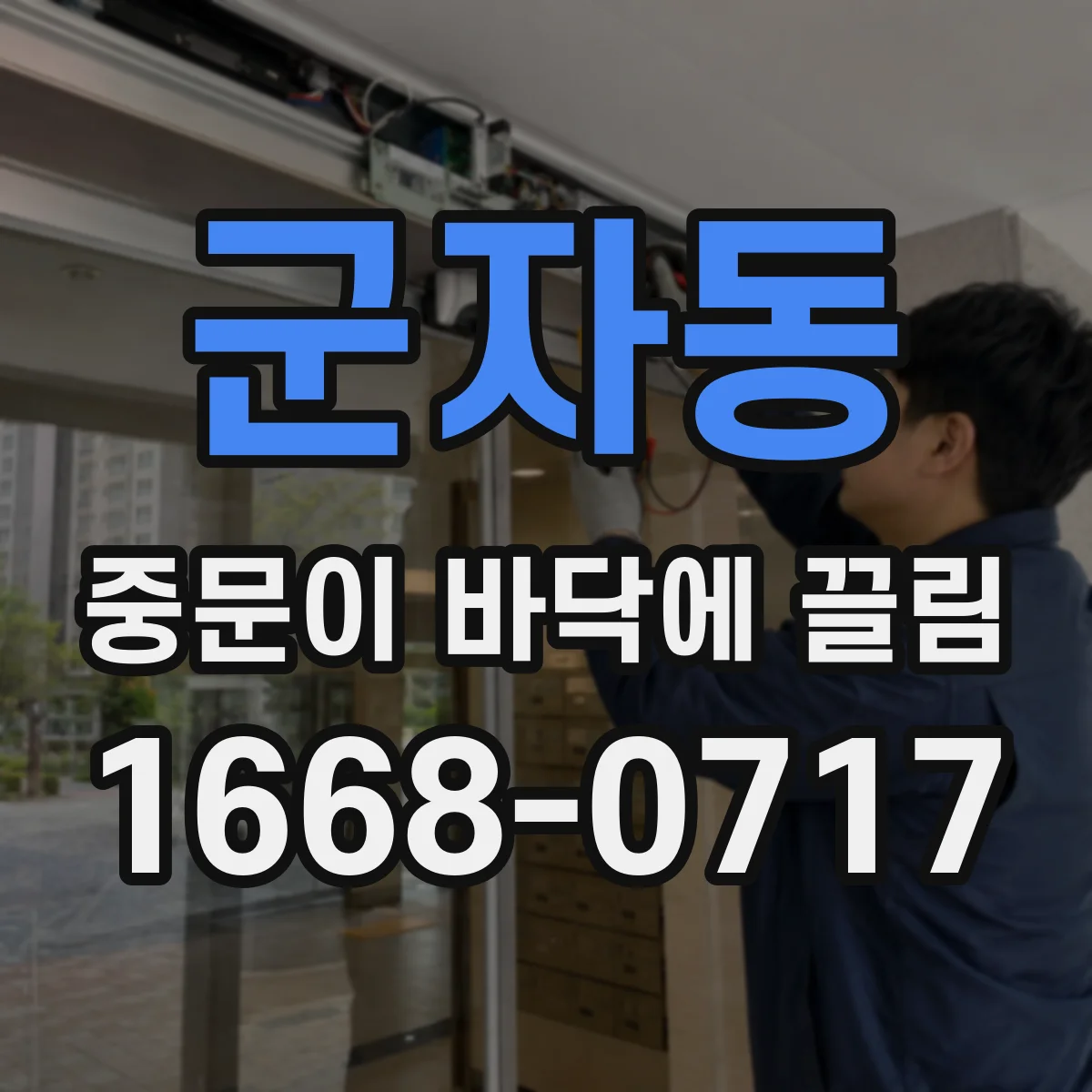군자동 중문이 바닥에 끌림
