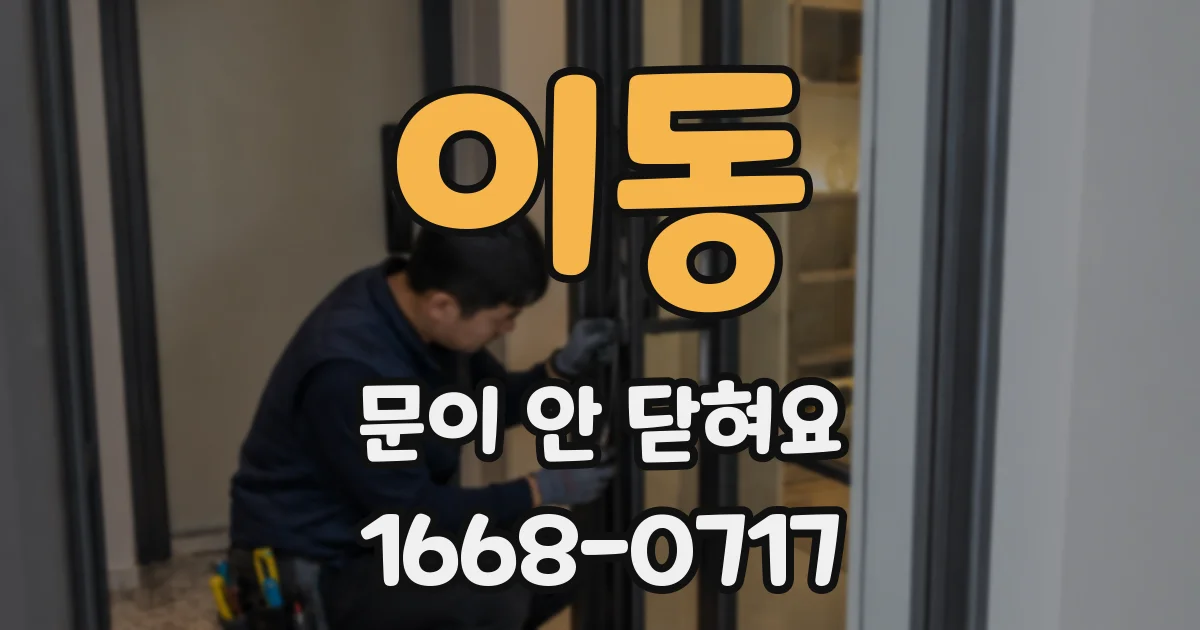 이동 문이 안 닫혀요