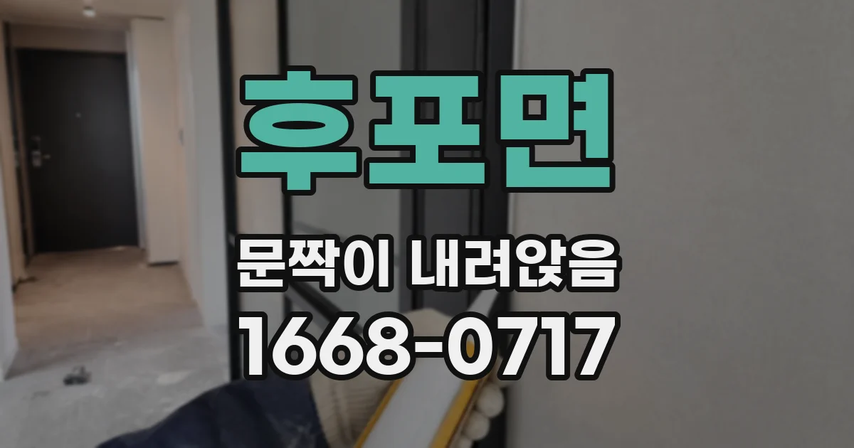후포면 문짝이 내려앉음