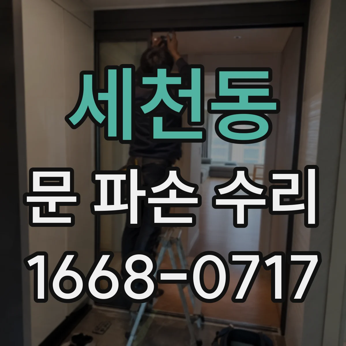 세천동 문 파손 수리