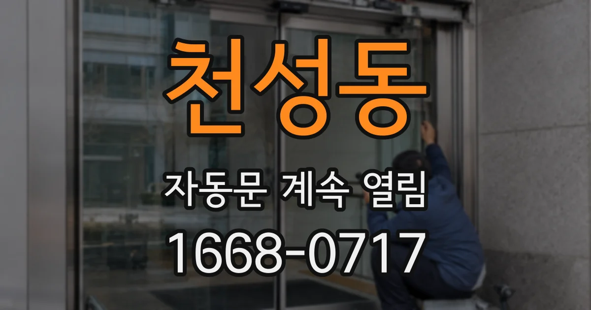 천성동 자동문 계속 열림
