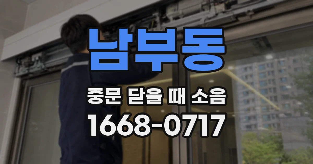 남부동 중문 닫을 때 소음