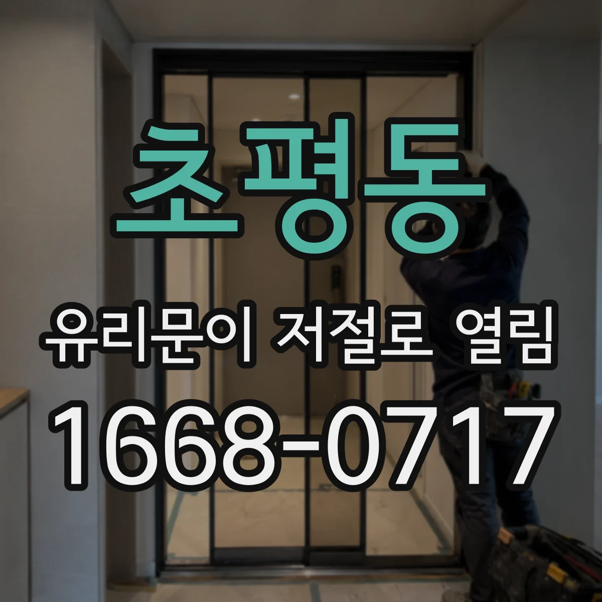 초평동 유리문이 저절로 열림