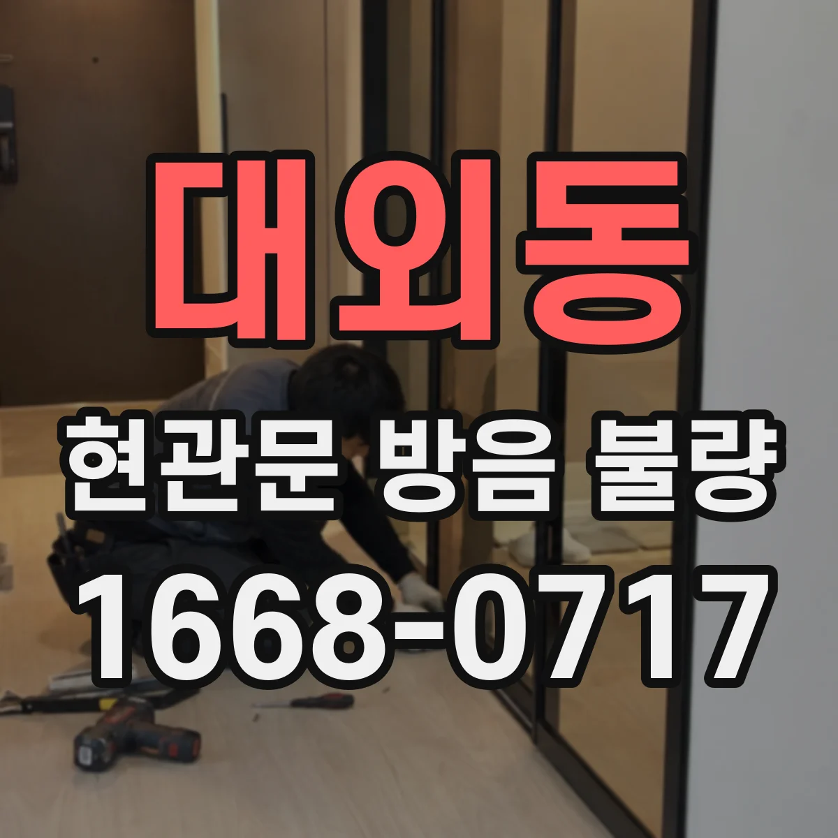 대외동 현관문 방음 불량