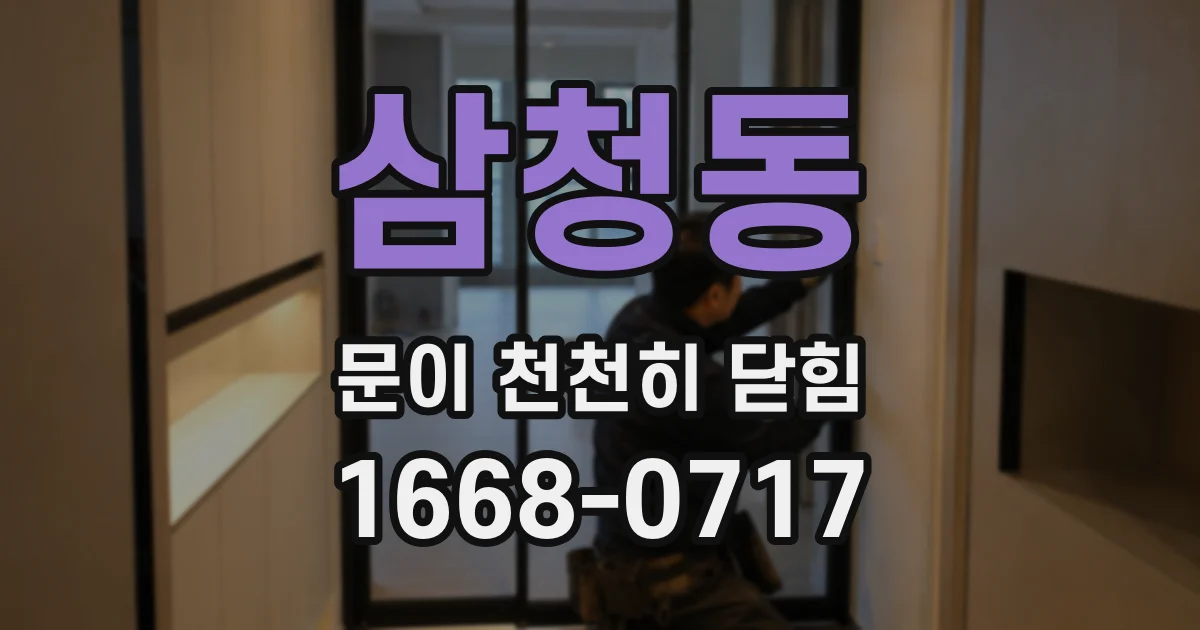 삼청동 문이 천천히 닫힘