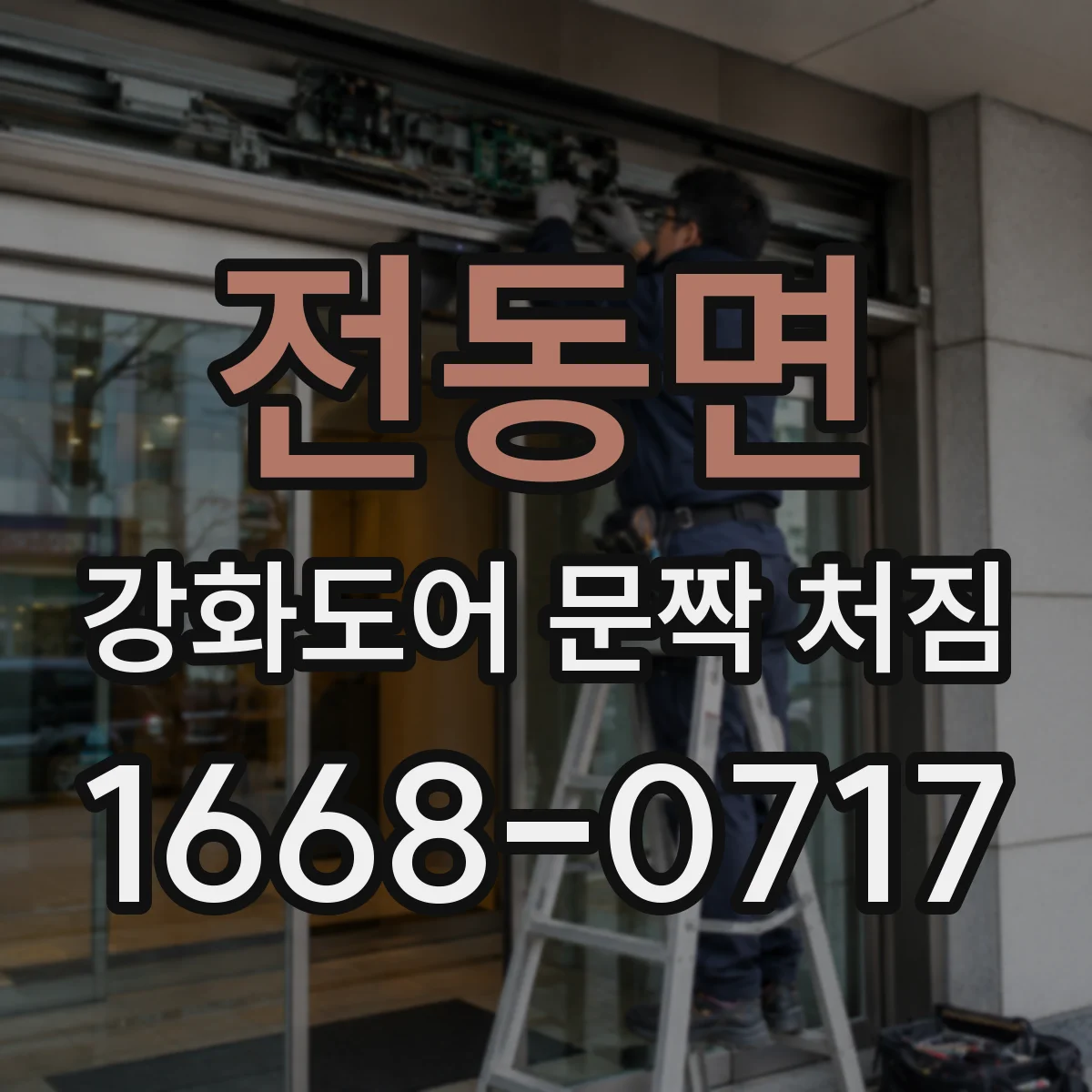 전동면 강화도어 문짝 처짐