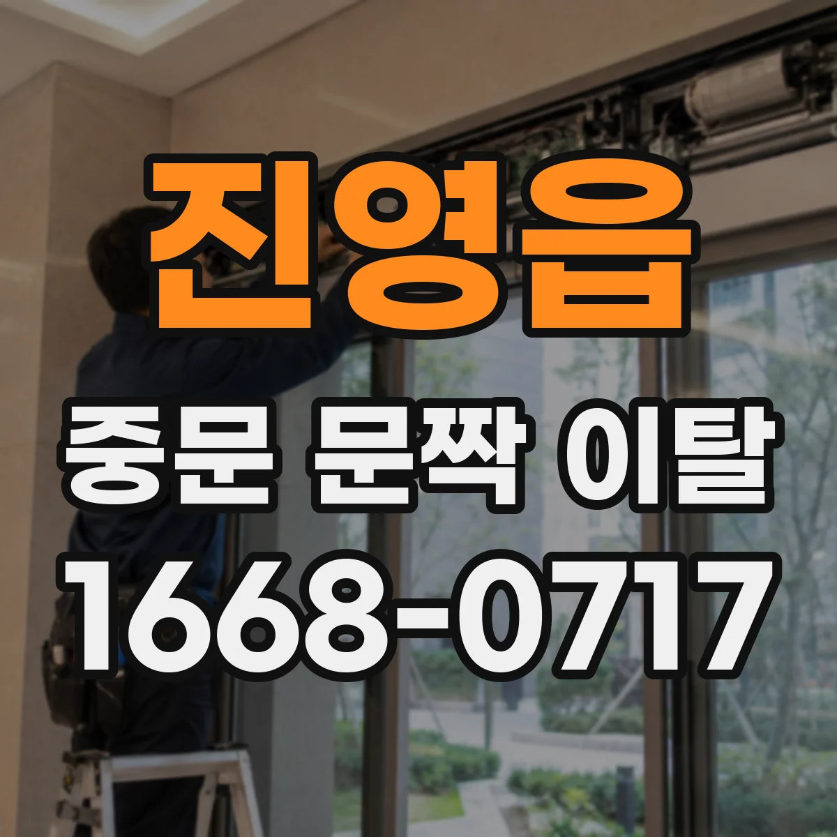 진영읍 중문 문짝 이탈