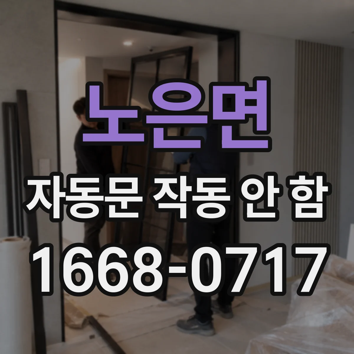 노은면 자동문 작동 안 함