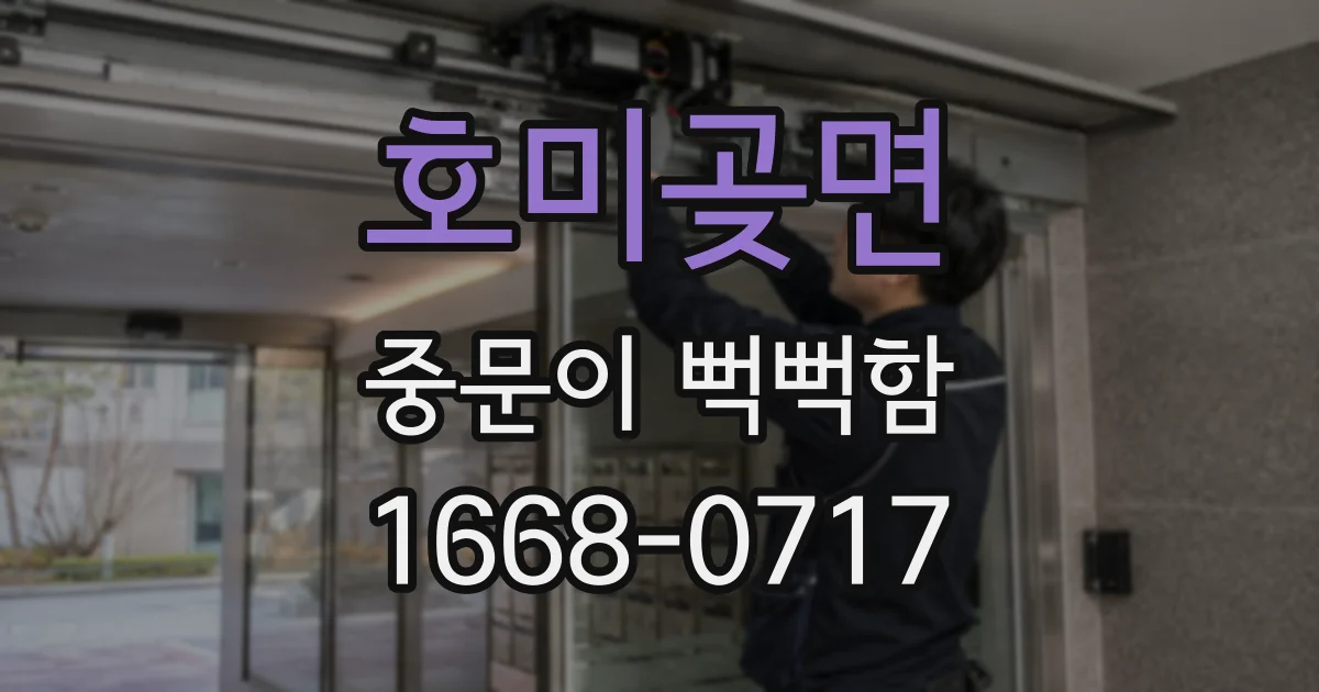 호미곶면 중문이 뻑뻑함