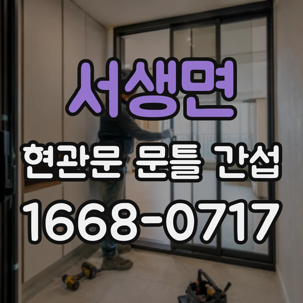 서생면 현관문 문틀 간섭