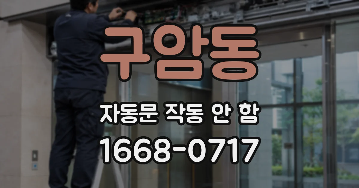 구암동 자동문 작동 안 함