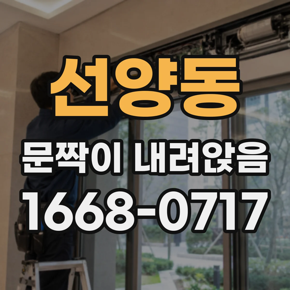 선양동 문짝이 내려앉음