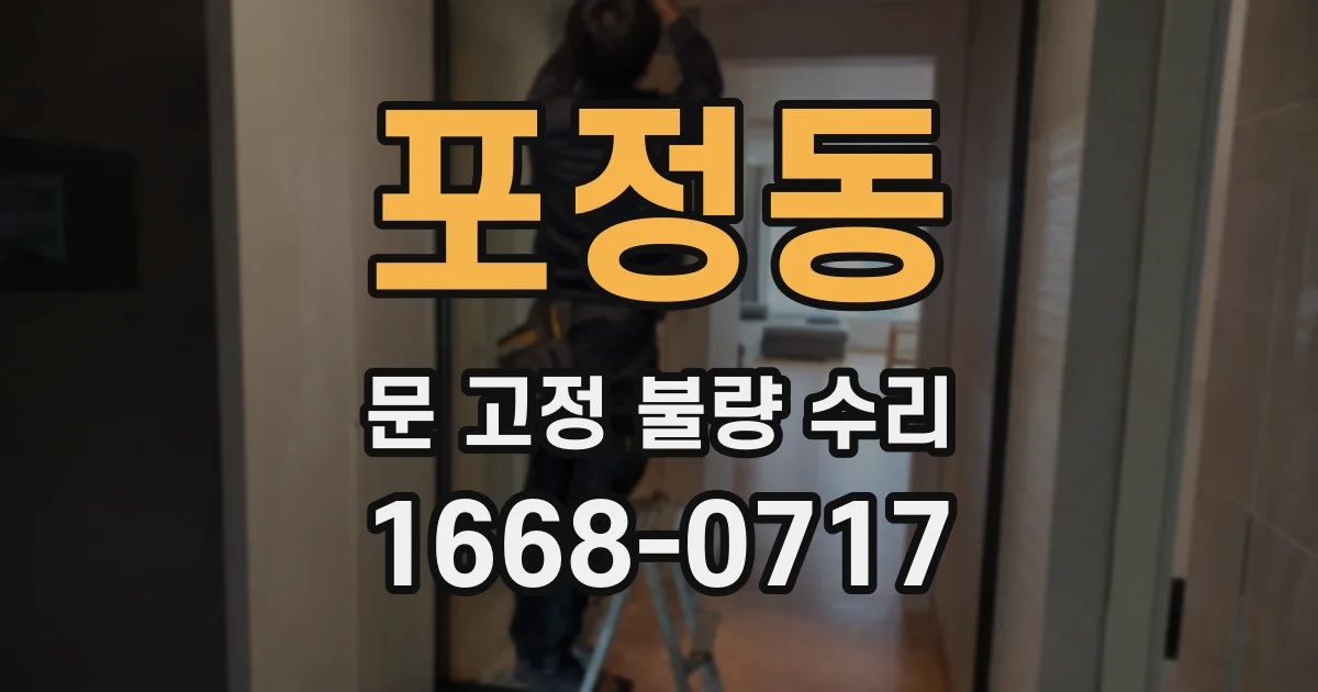 포정동 문 고정 불량 수리