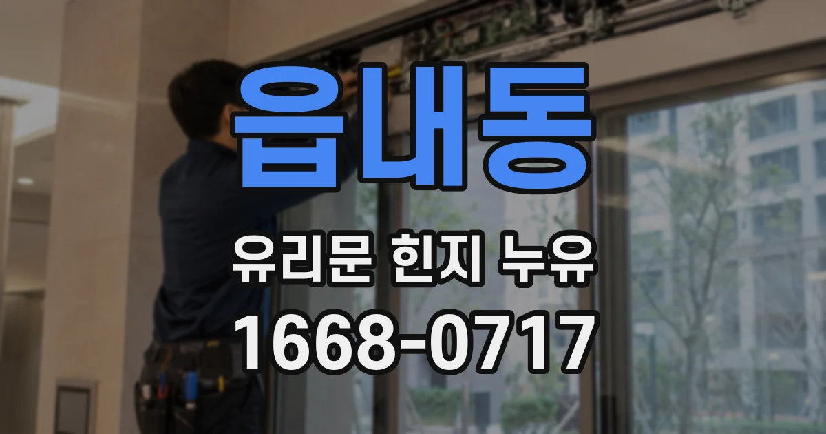 읍내동 유리문 힌지 누유