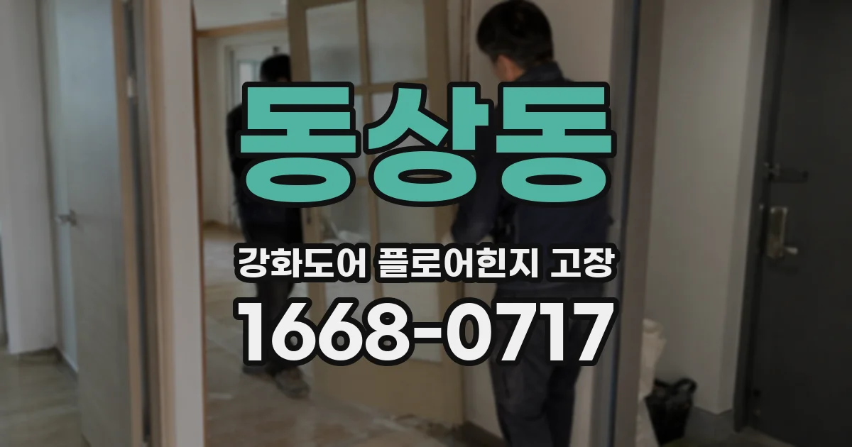 동상동 강화도어 플로어힌지 고장