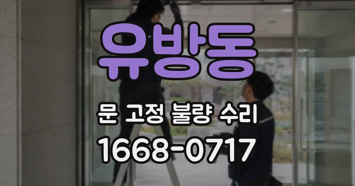유방동 문 고정 불량 수리