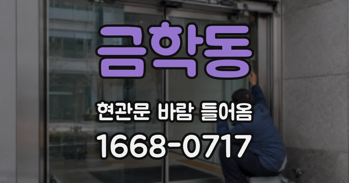 금학동 현관문 바람 들어옴