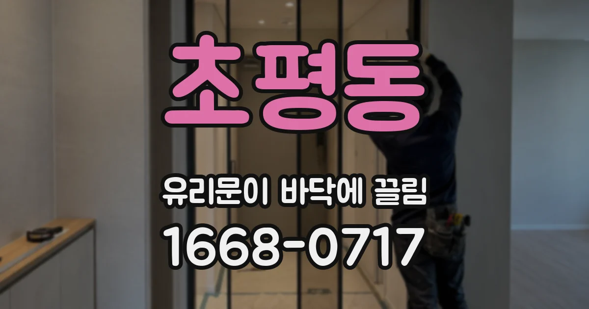 초평동 유리문이 바닥에 끌림