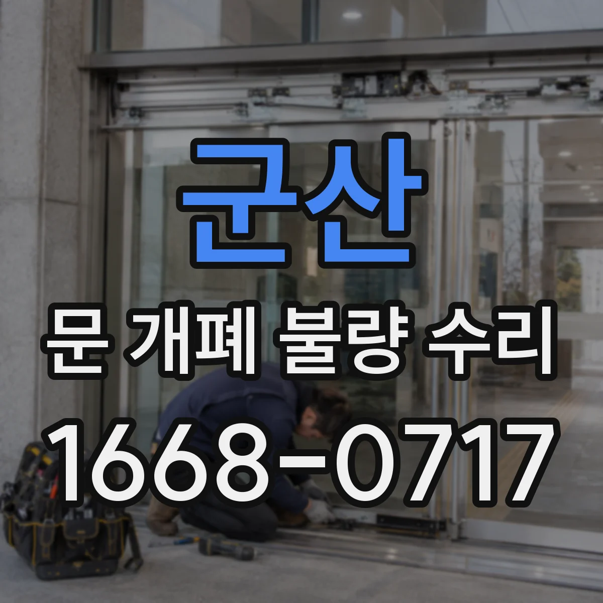 군산 문 개폐 불량 수리