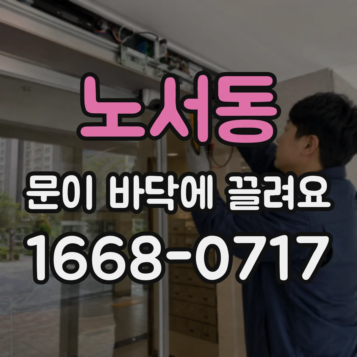 노서동 문이 바닥에 끌려요