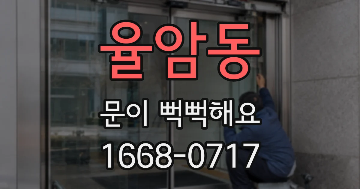 율암동 문이 뻑뻑해요
