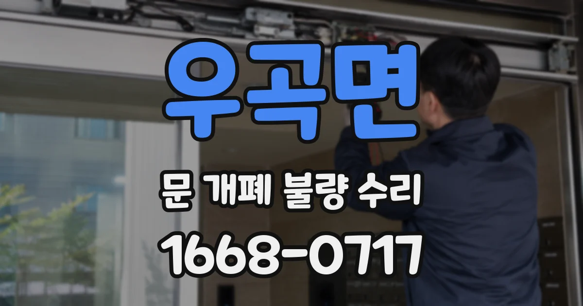 우곡면 문 개폐 불량 수리