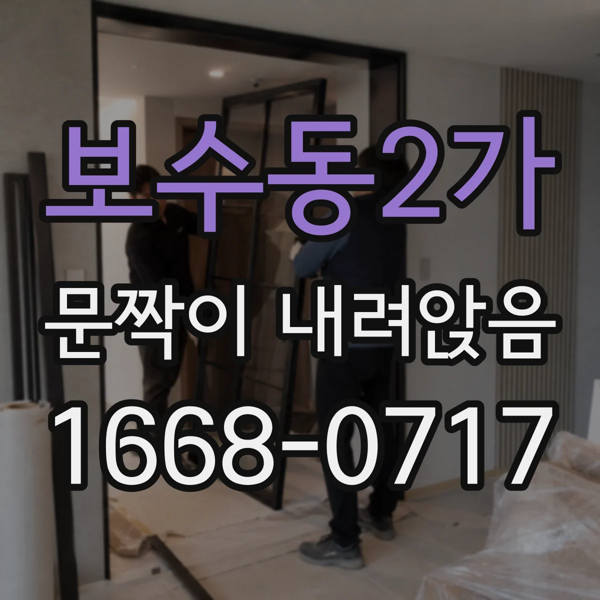 보수동2가 문짝이 내려앉음