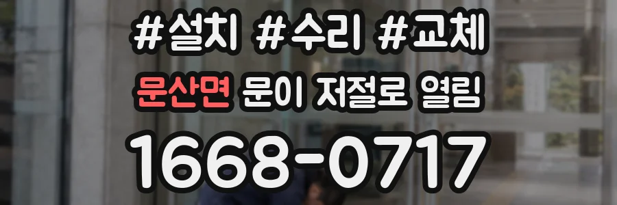 문산면 문이 저절로 열림