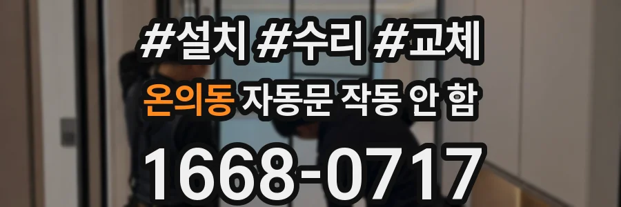 온의동 자동문 작동 안 함