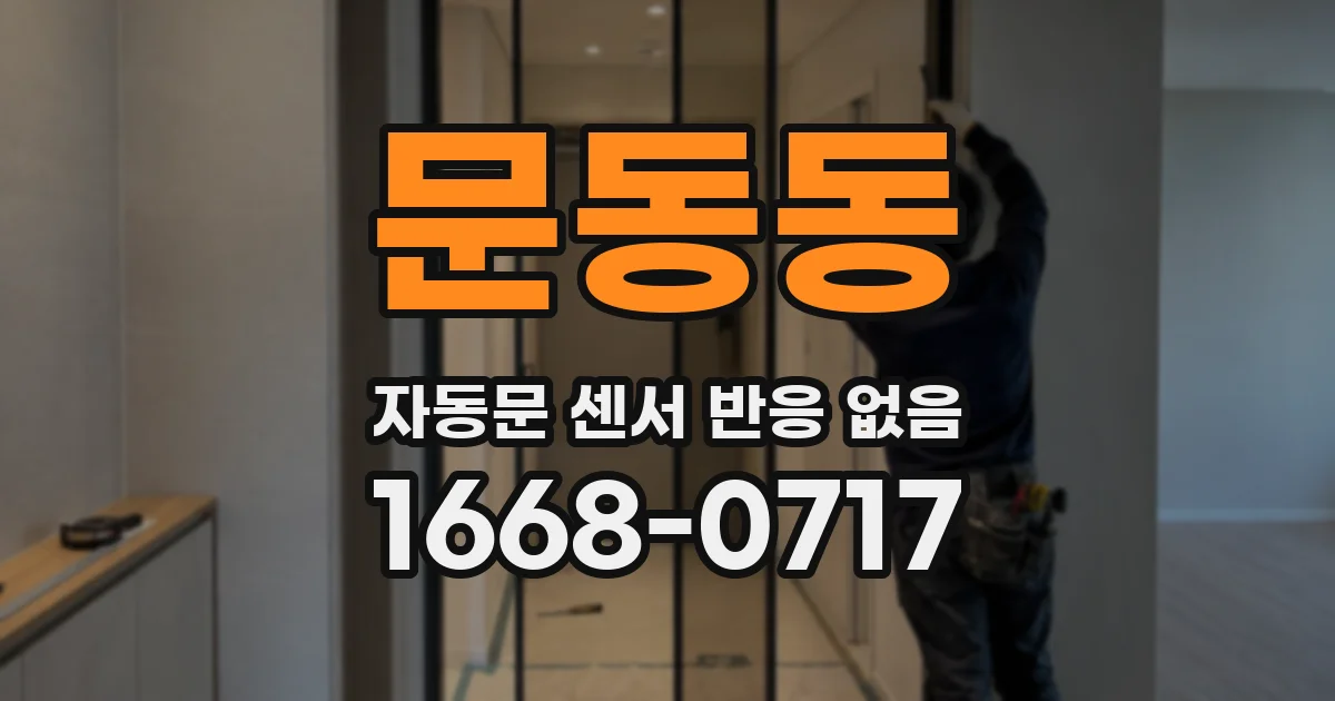 문동동 자동문 센서 반응 없음