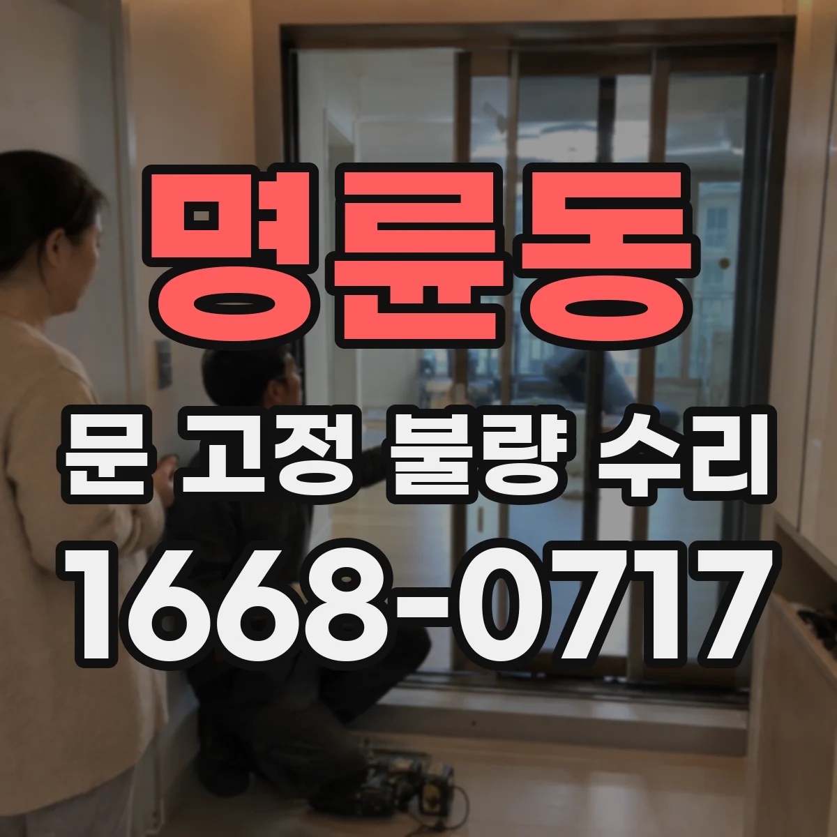명륜동 문 고정 불량 수리