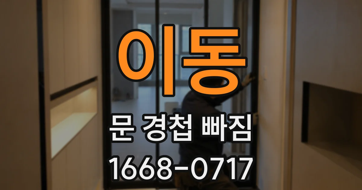 이동 문 경첩 빠짐