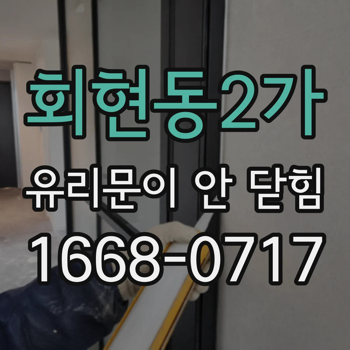 회현동2가 유리문이 안 닫힘